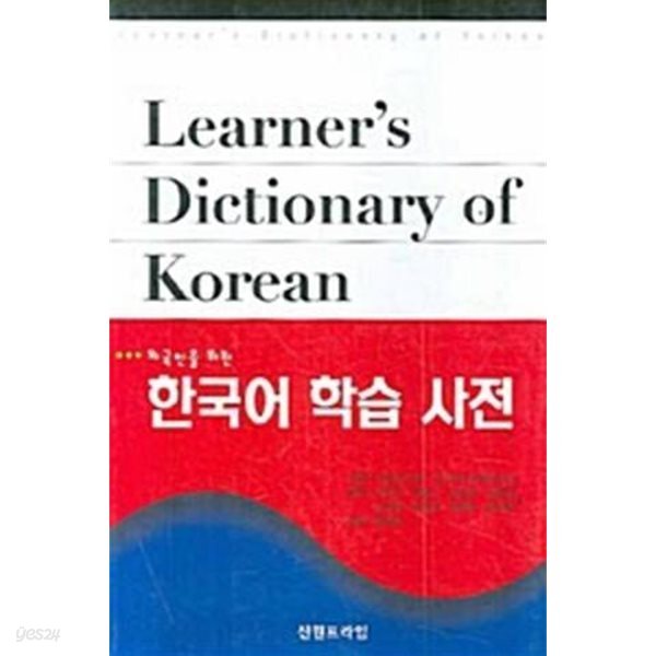 한국어 학습 사전