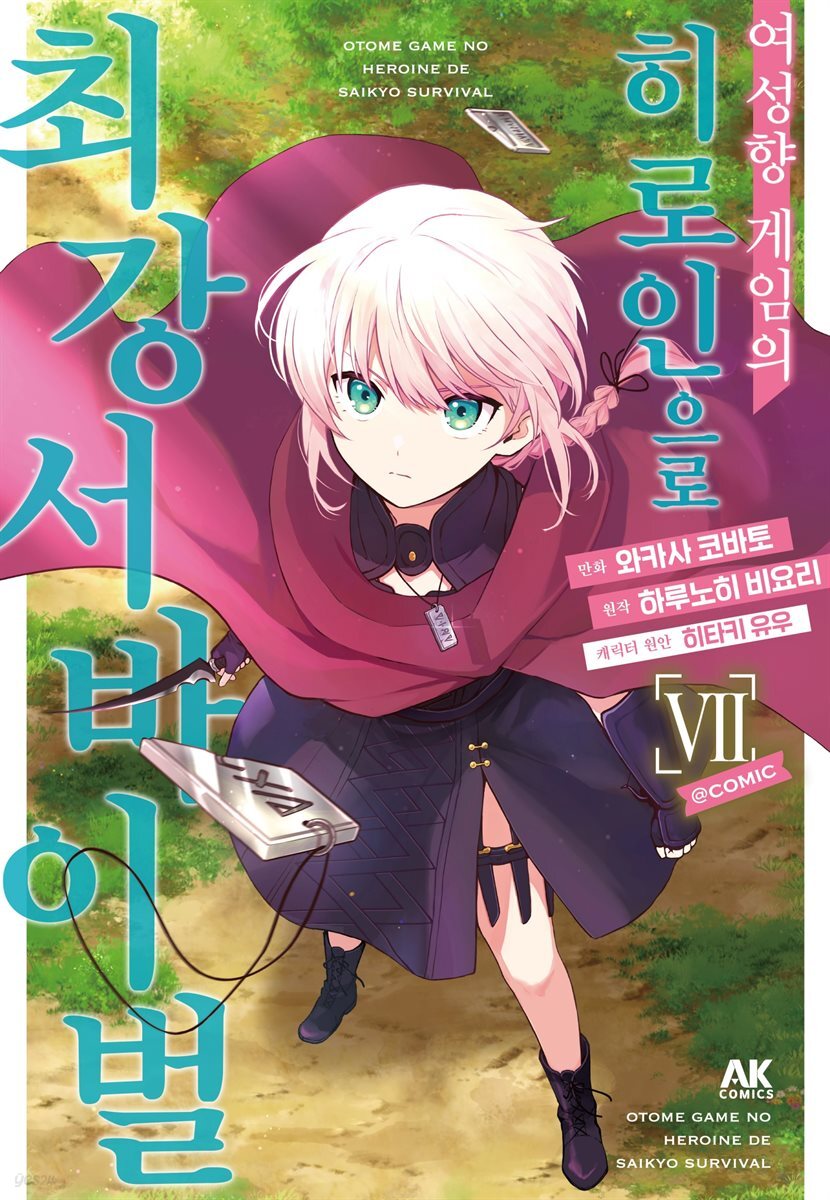 [대여] 여성향 게임의 히로인으로 최강 서바이벌 07권