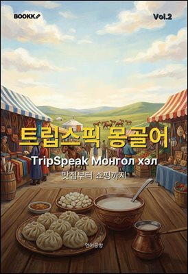 트립스픽 몽골어 2권