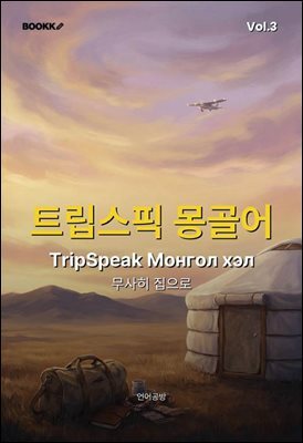 트립스픽 몽골어 3권
