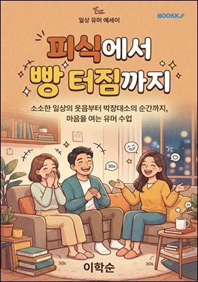 피식에서 빵 터짐까지