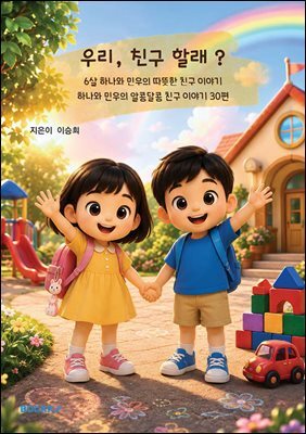 우리, 친구 할래?