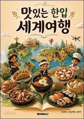 맛있는 한입 세계여행