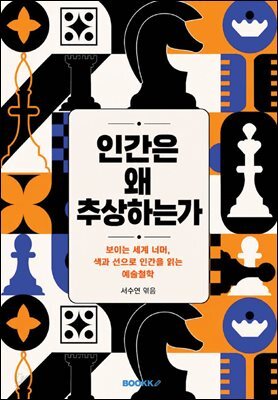인간은 왜 추상하는가