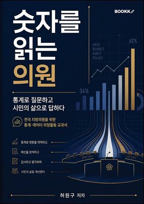 숫자를 읽는 의원