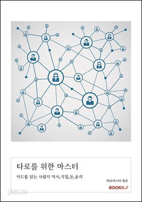 타로를 위한 마스터
