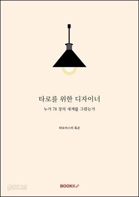 타로를 위한 디자이너