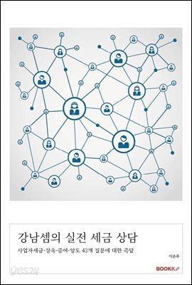 강남셈의 실전 세금 상담