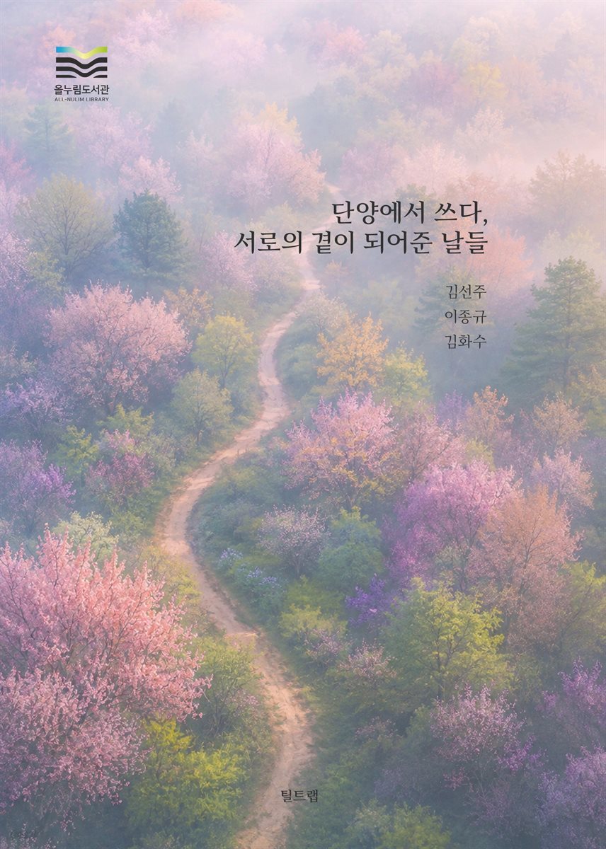 단양에서 쓰다, 서로의 곁이 되어준 날들