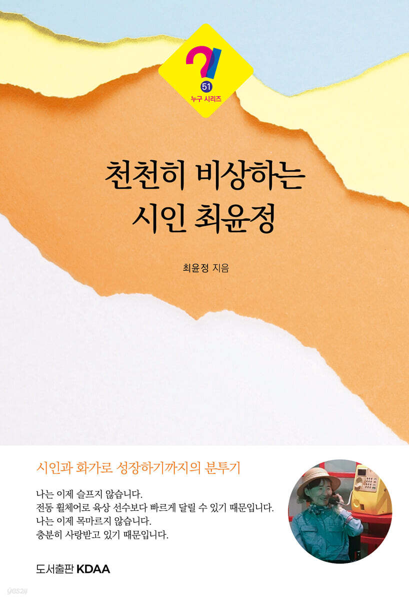천천히 비상하는 시인 최윤정