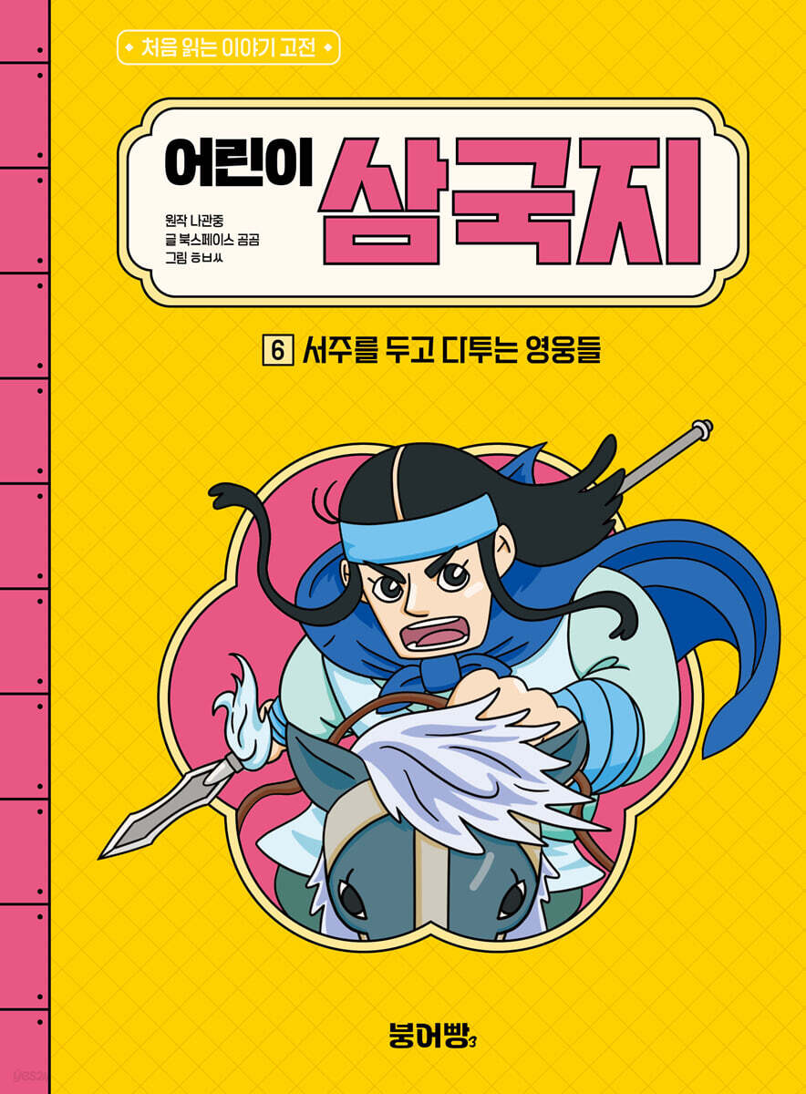 어린이 삼국지 6