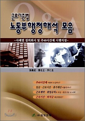 근로기준법 노동부 행정해석 모음