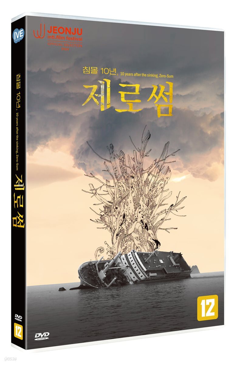침몰 10년, 제로썸