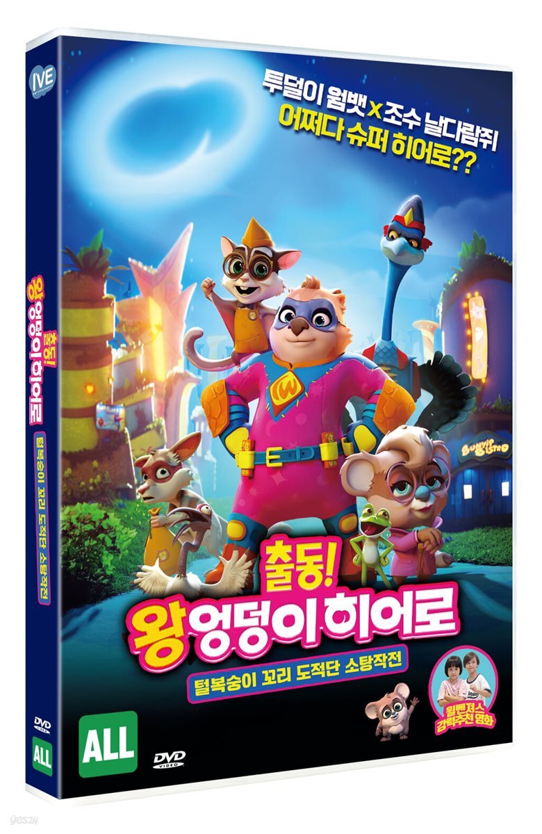 출동! 왕엉덩이 히어로: 털복숭이 꼬리 도적단 소탕작전