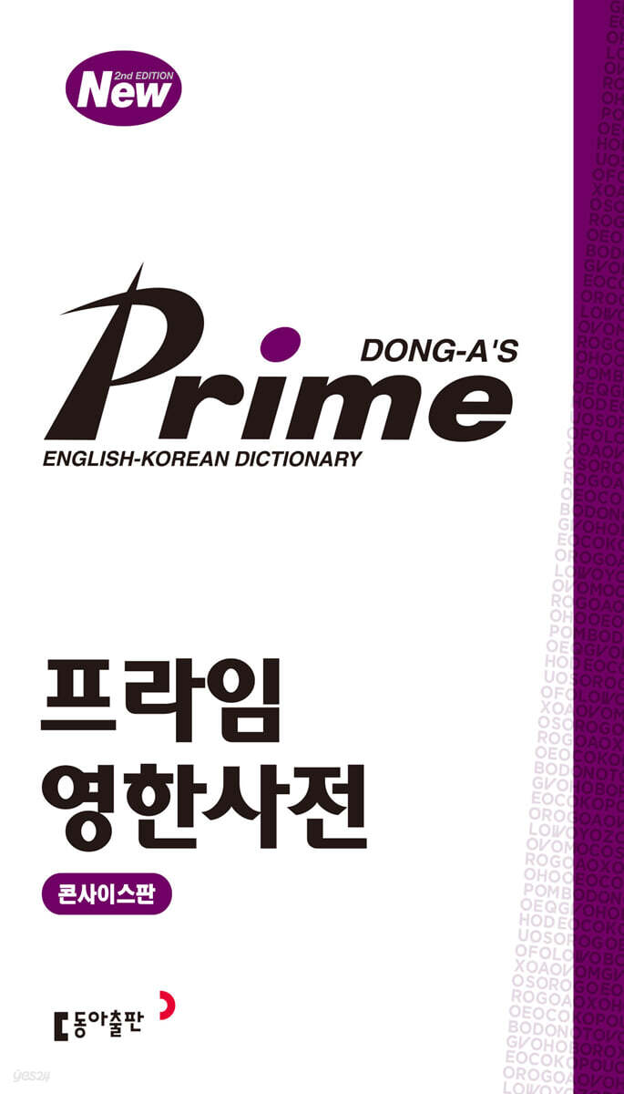 프라임 영한사전