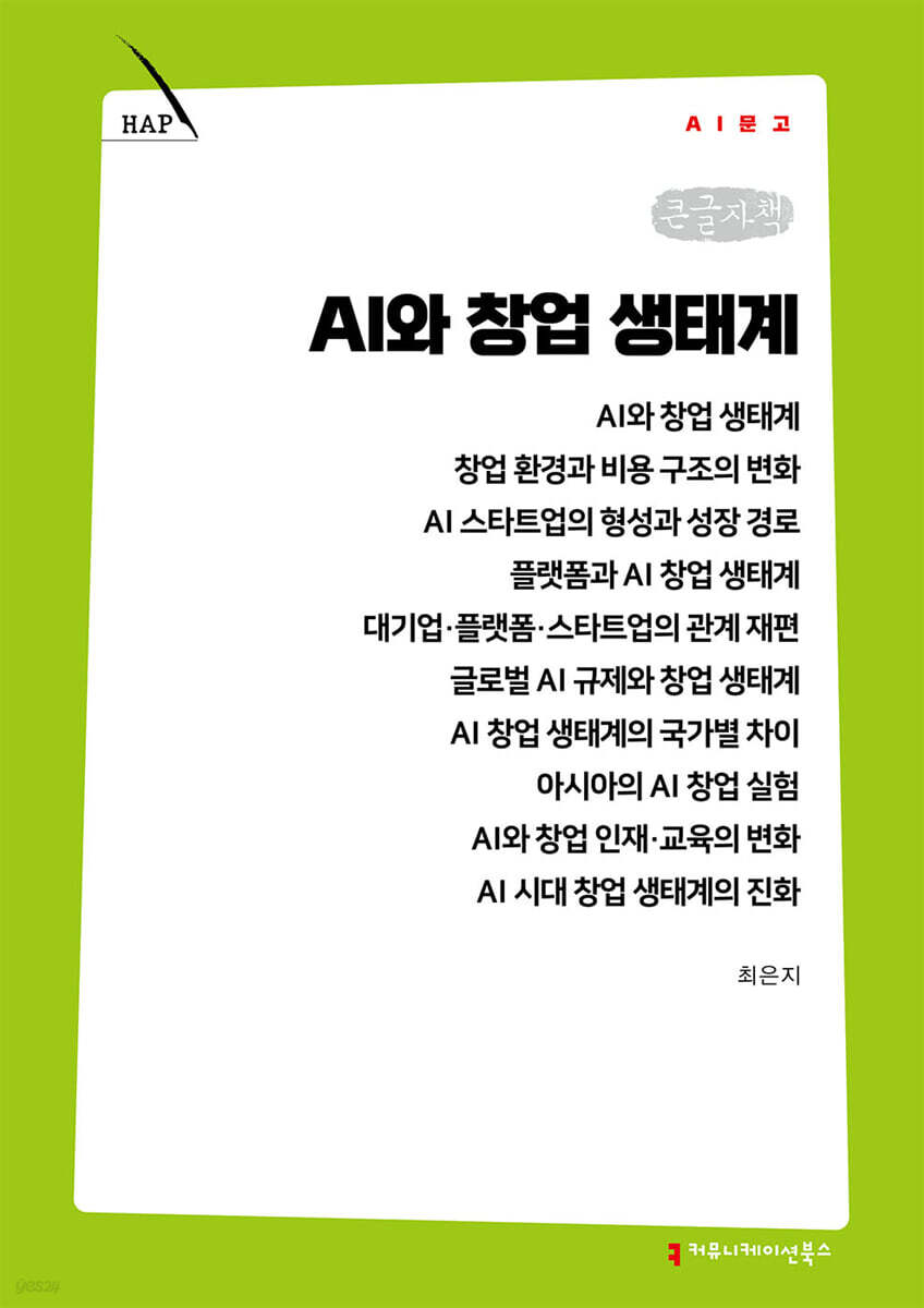 AI와 창업 생태계 (큰글자책)