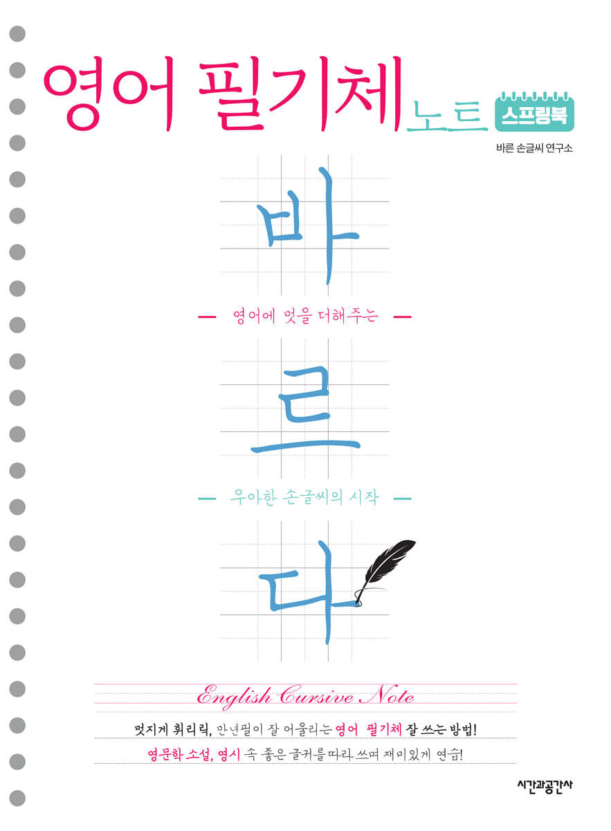 스프링북 바르다 영어 필기체 노트