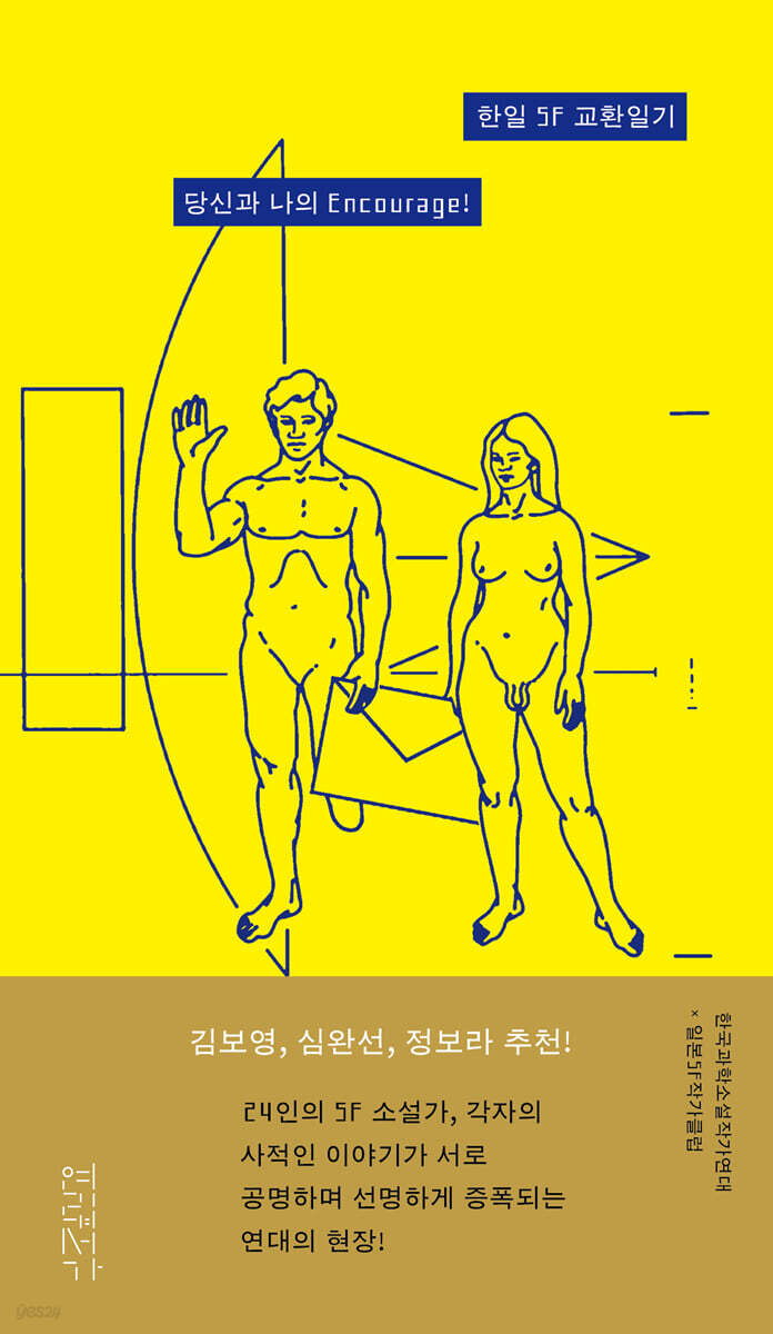 한일 SF 교환일기