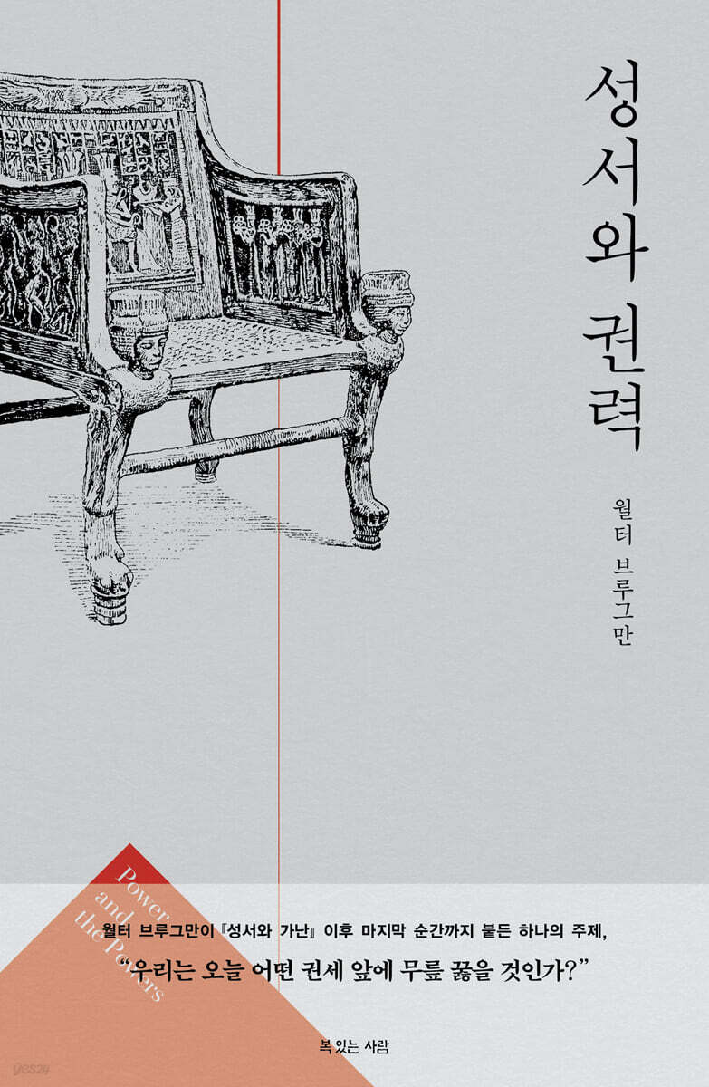 성서와 권력