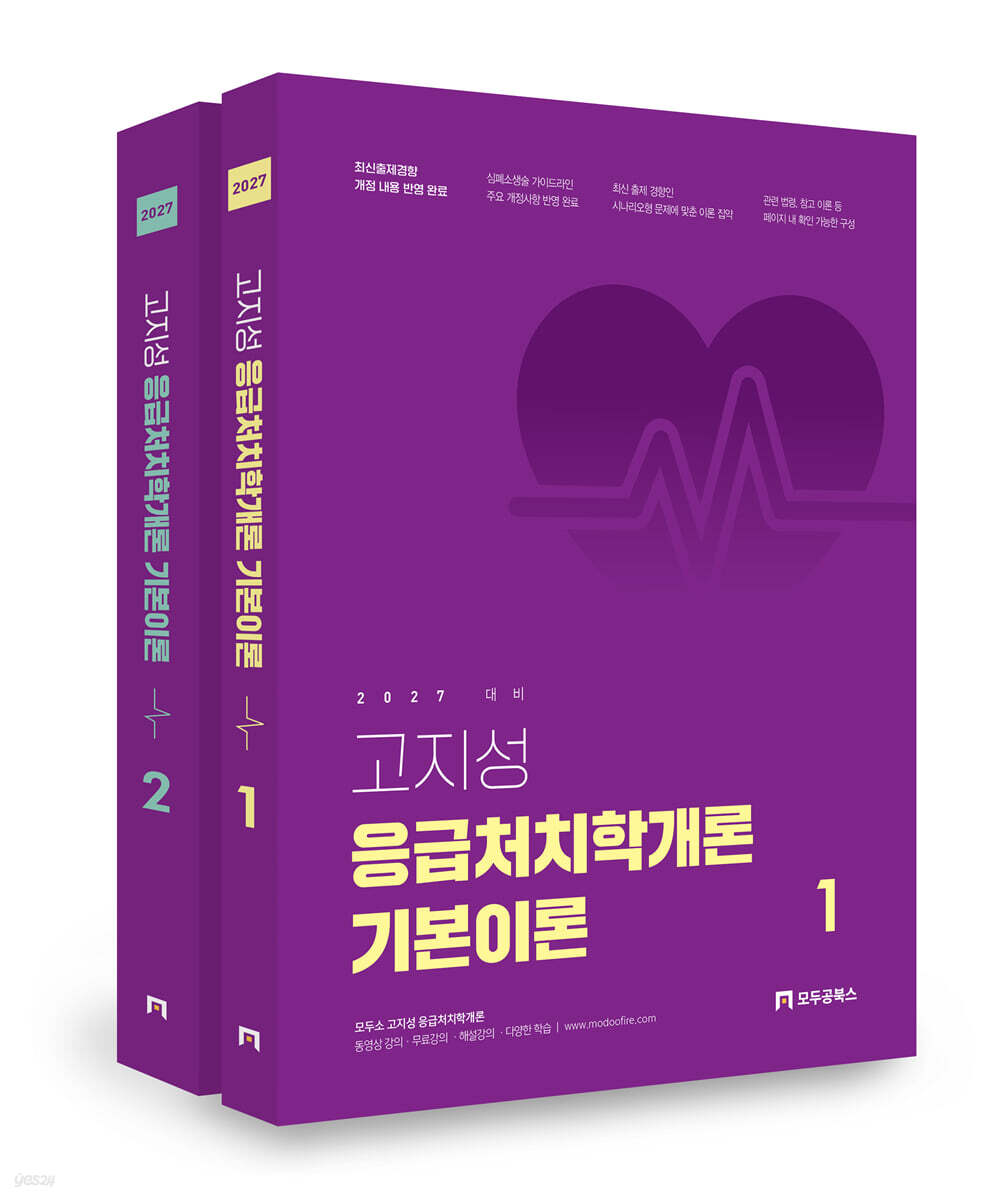 2027 고지성 응급처치학개론 기본이론