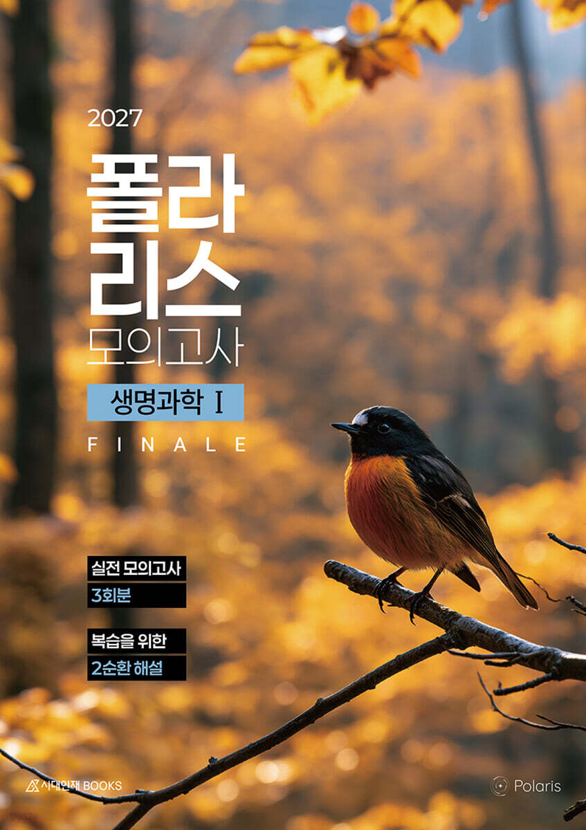 2027 폴라리스 모의고사 FINALE 3회분 생명과학1 (2026년)