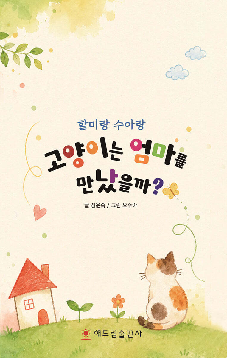고양이는 엄마를 만났을까?