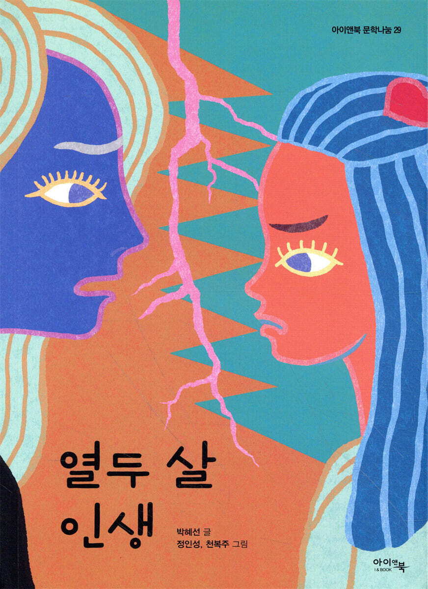 열두 살 인생