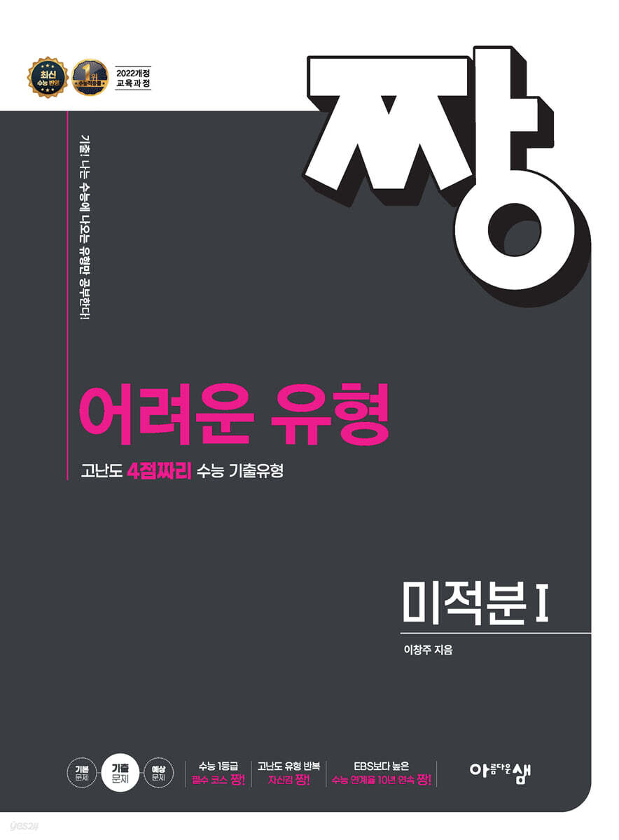 짱 어려운 유형 미적분1 (2026년)