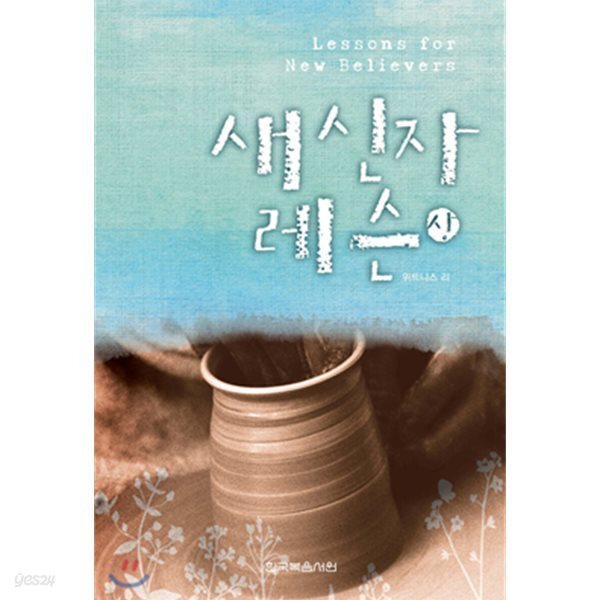 새 신자 레슨 - 상