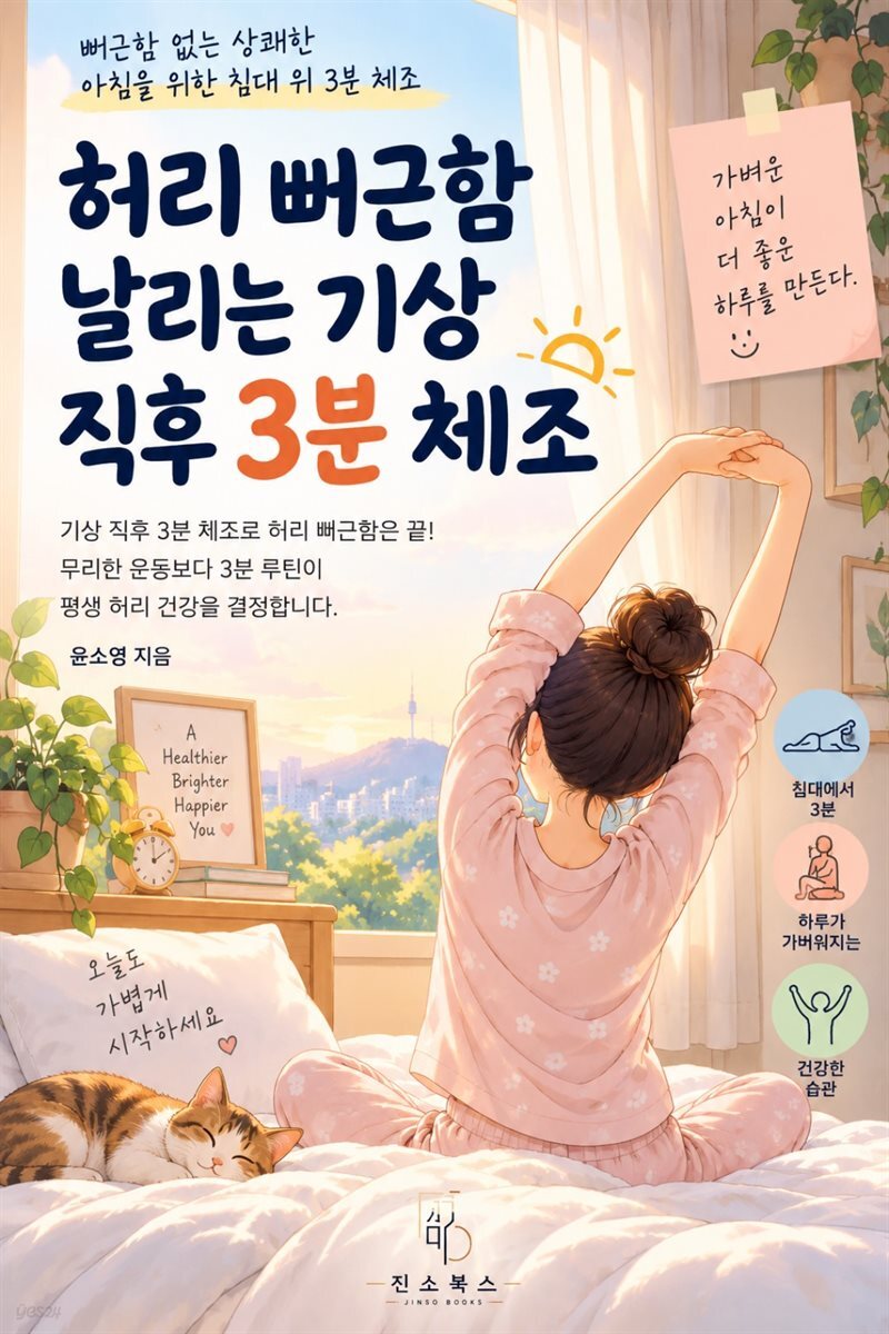 허리 뻐근함 날리는 기상 직후 3분 체조