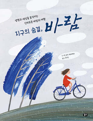 지구의 숨결, 바람 — 뭉치 책 표지