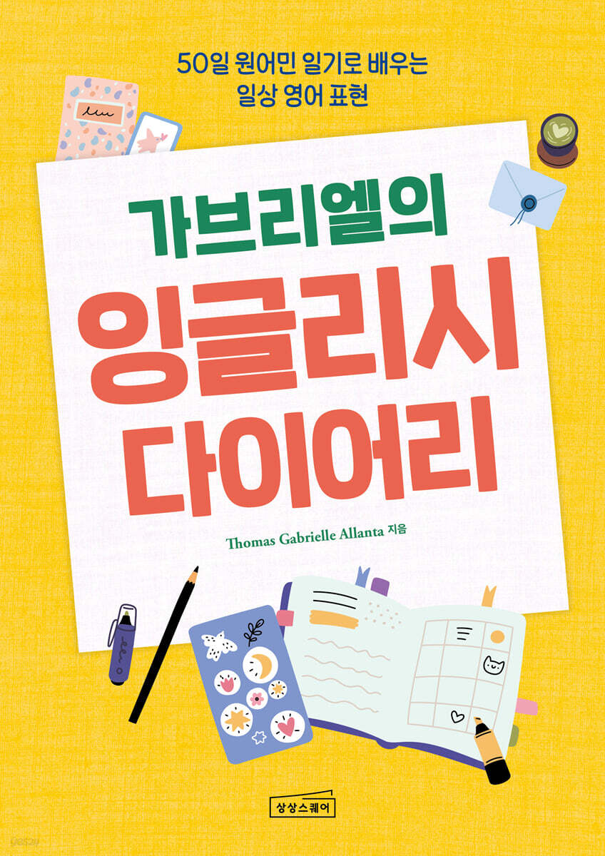 가브리엘의 잉글리시 다이어리