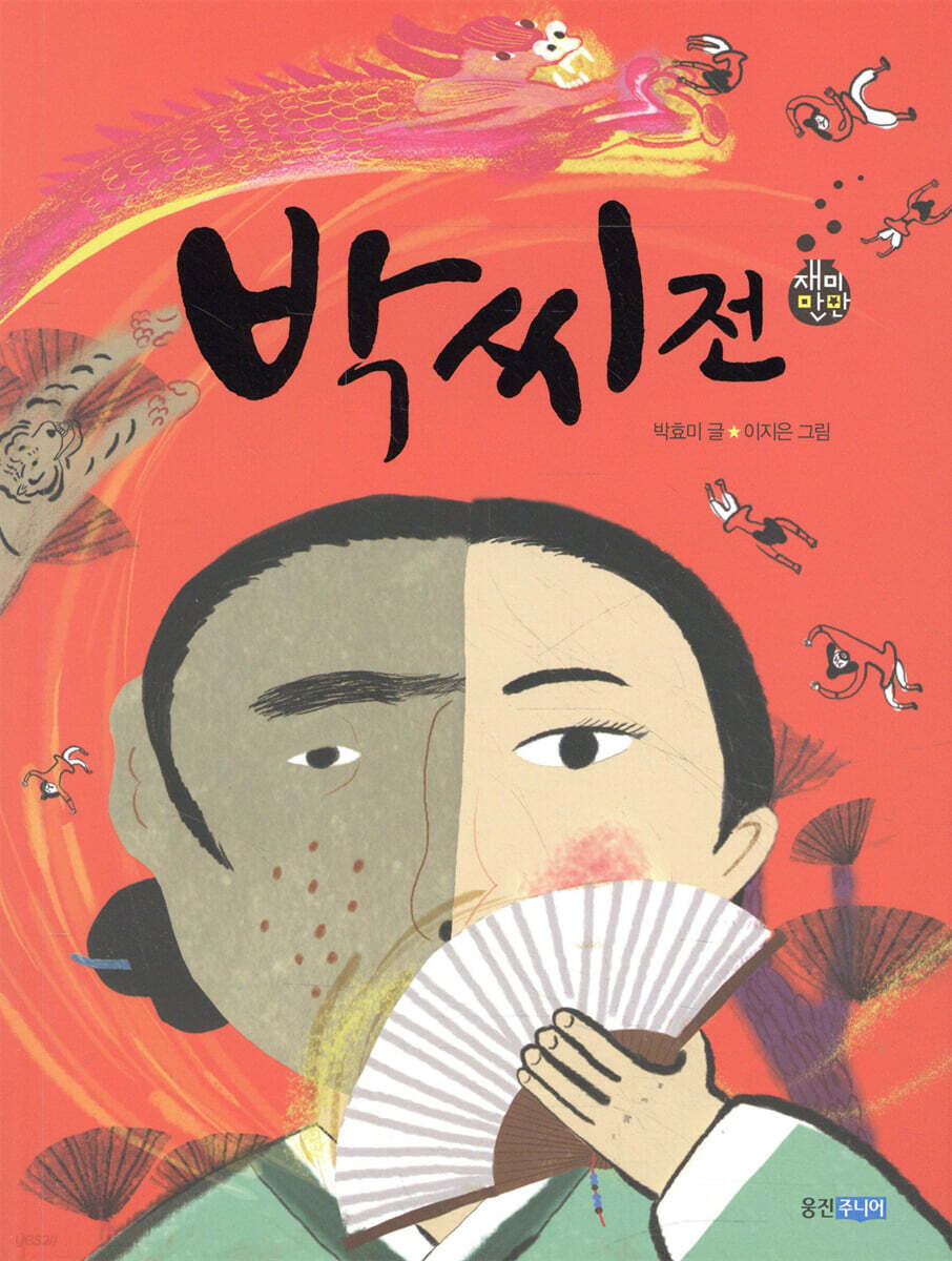 박씨전