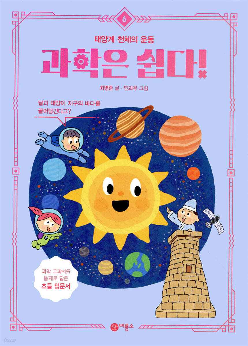 과학은 쉽다! 6