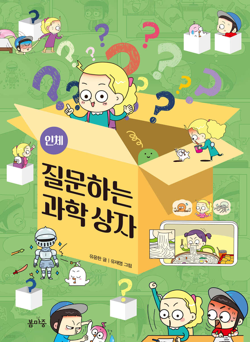 질문하는 과학 상자 : 인체