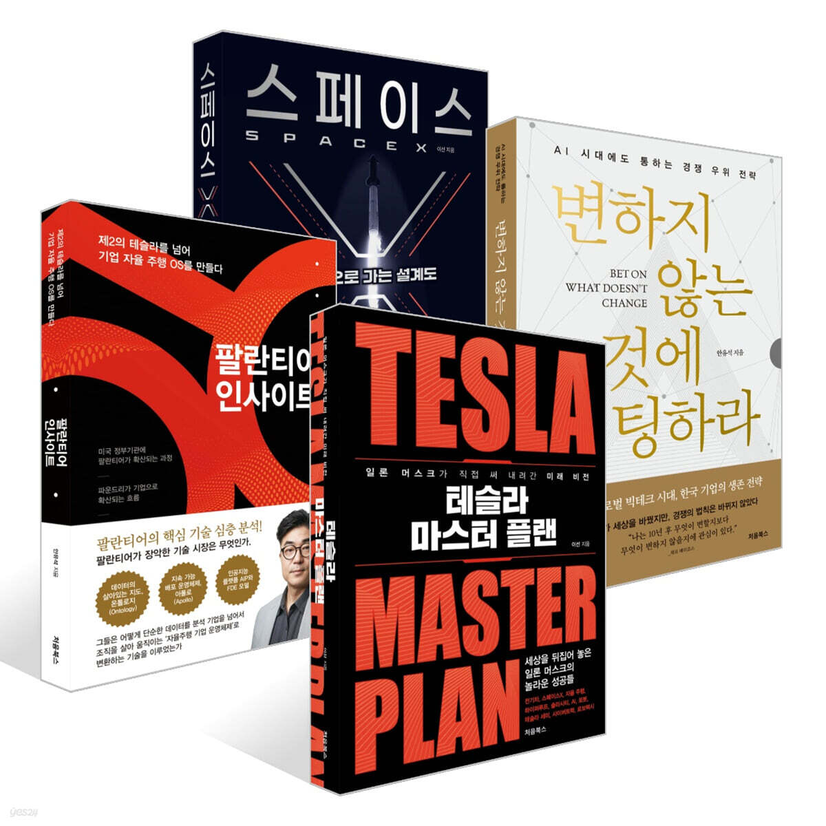 테슬라 마스터 플랜 + 팔란티어 인사이트 + 변하지 않는 것에 베팅하라 + 스페이스X 세트