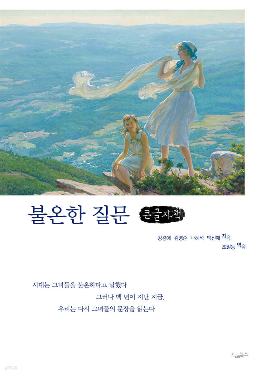 불온한 질문 (큰글자책)