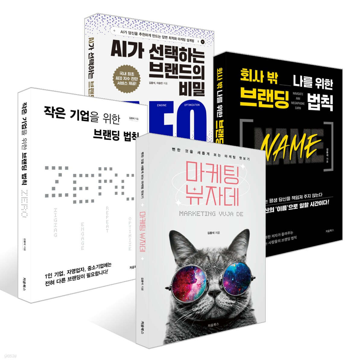 마케팅 뷰자데 + 작은 기업을 위한 브랜딩 법칙 ZERO + 회사 밖 나를 위한 브랜딩 법칙 NAME + AI가 선택하는 브랜드의 비밀: AEO 세트