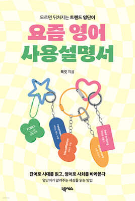 [그래제본소] 요즘 영어 사용설명서