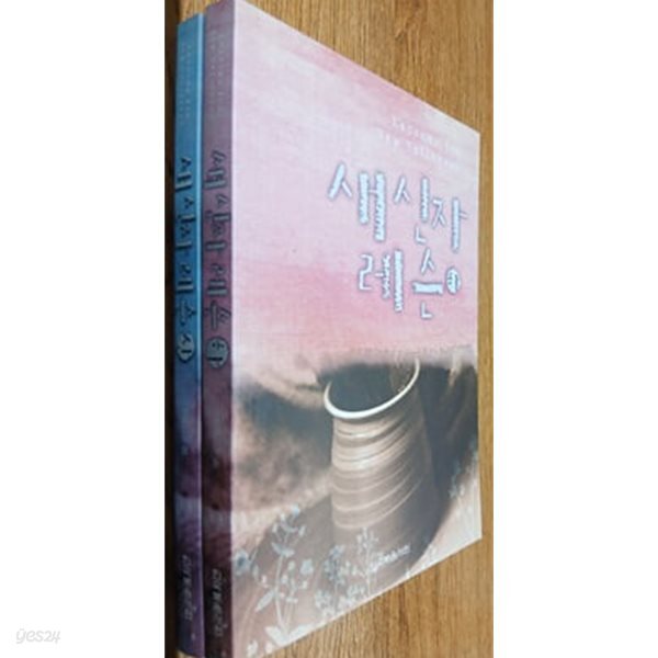 새 신자 레슨 - 상, 하 (전2권)