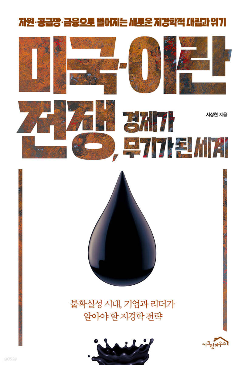 미국-이란 전쟁, 경제가 무기가 된 세계