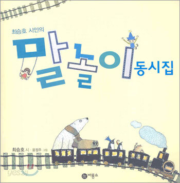 말놀이 동시집 1