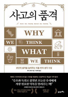 사고의 품격 — 21세기북스 책 표지