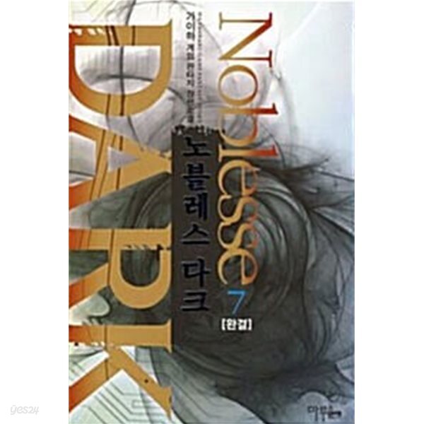 노블레스 다크 1~7 완결 세트 판매 / 게임판타지  ****북토피아