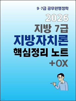 2026 시험왕 이형재 행정학 지방7급 지방자치론 핵심정리노트+OX