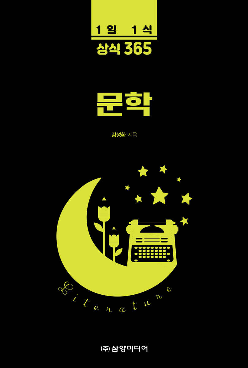 1일 1식 상식 365 문학