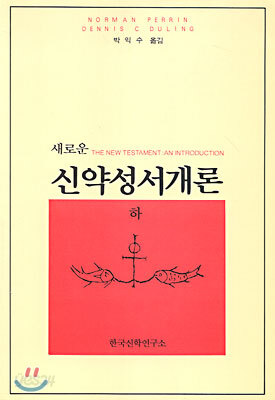 새로운 신약성서개론 하