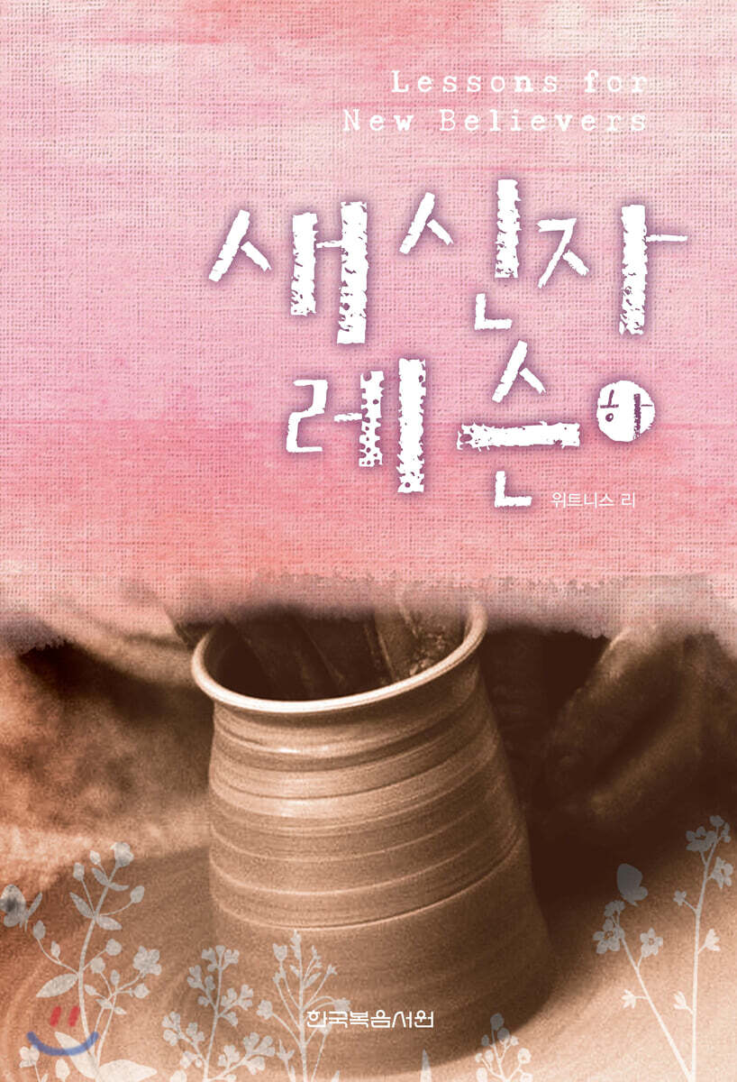 새 신자 레슨 (하)