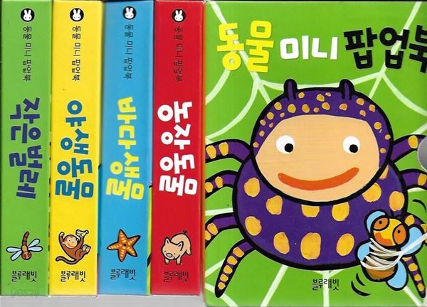 [블루래빗] 미니 동물 팝업북 세트 (전4권) [케이스]