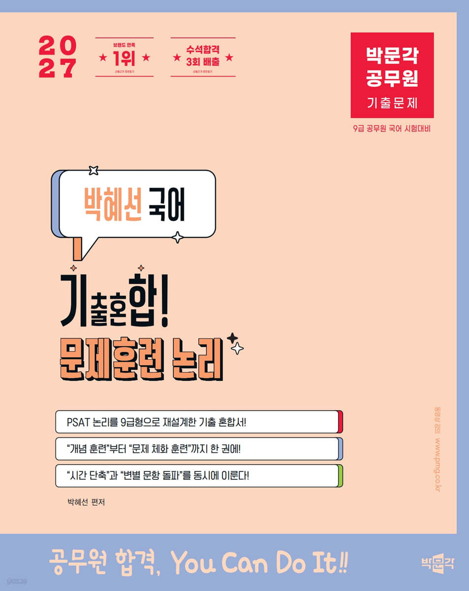 2027 박문각 공무원 박혜선 국어 기출혼합 문제훈련 논리(기합논리)